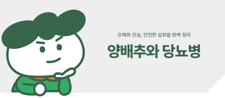 양배추와 당뇨병: 오해와 진실, 안전한 섭취법 완벽 정리