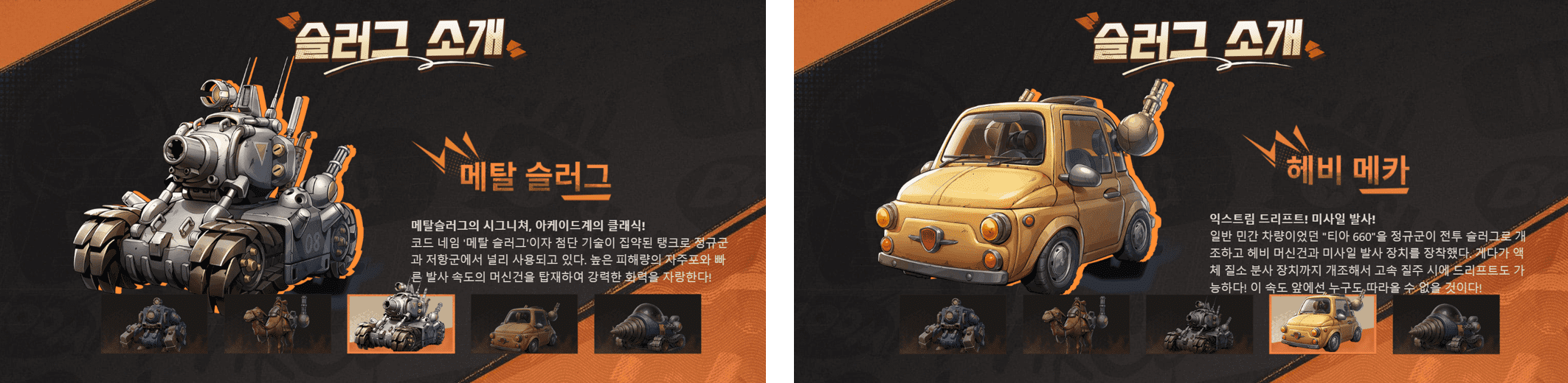 메탈슬러그 각성 슬러그 중 메탈 슬러그와 헤비 메카