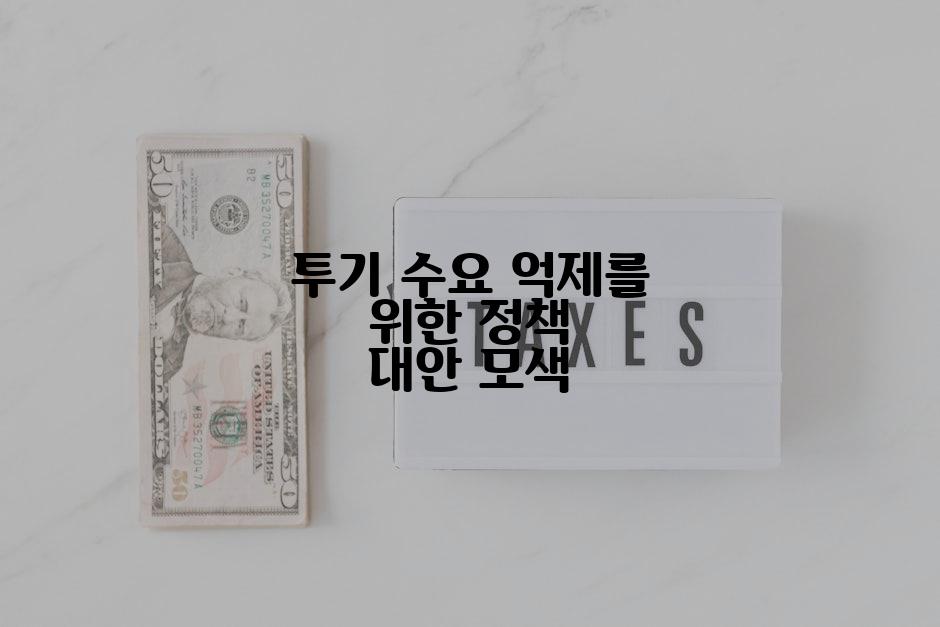 투기 수요 억제를 위한 정책 대안 모색