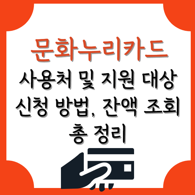 문화누리카드-정보-안내-포스터