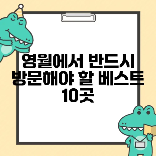 영월에서 반드시 방문해야 할 베스트 10곳