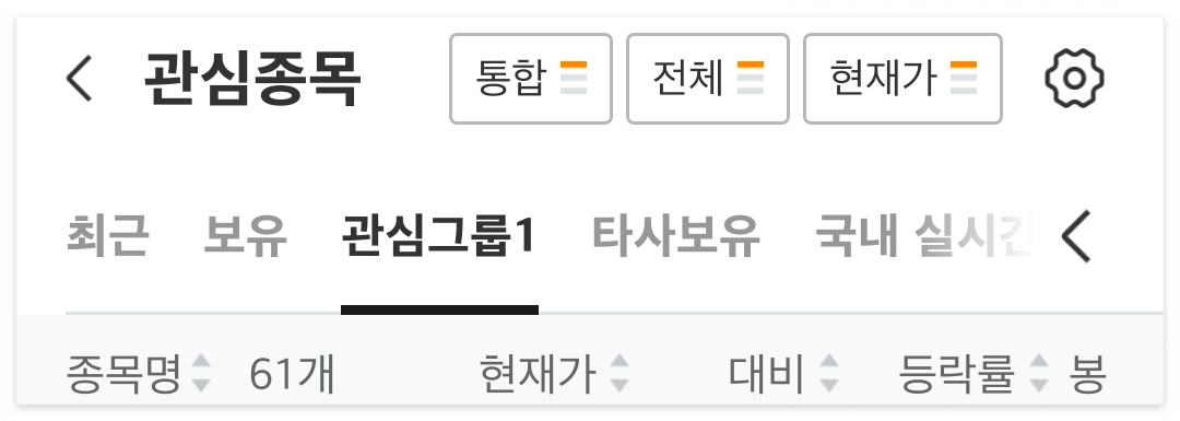 실제 내 관심종목 화면 캡쳐