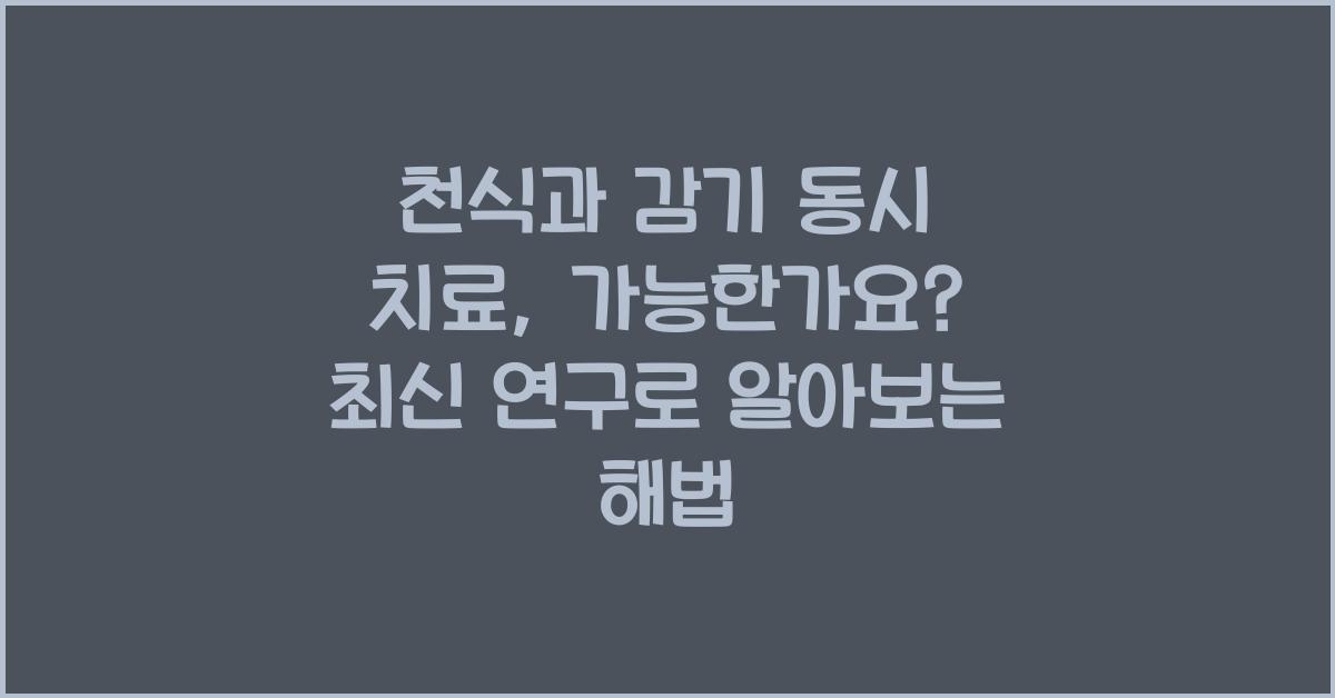 천식과 감기 동시 치료, 가능한가요?