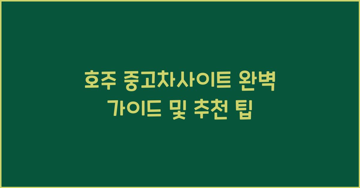 호주 중고차사이트
