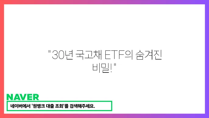 국고채 30년 ETF 투자 전략과 수익률 분석