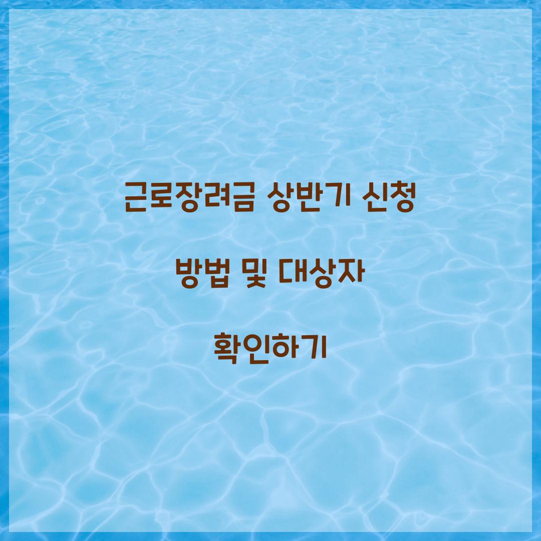 근로장려금 상반기 신청 방법