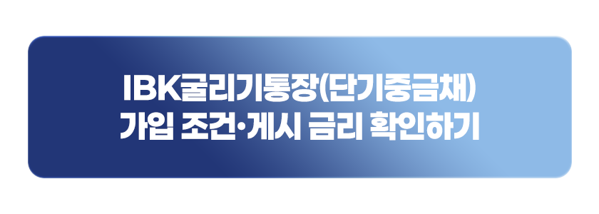 IBK굴리기통장(단기중금채) 가입 조건&middot;게시 금리 확인하기