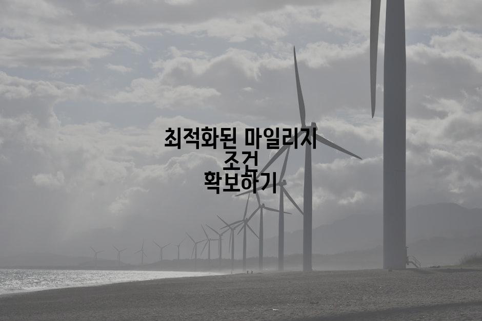 최적화된 마일리지 조건 확보하기