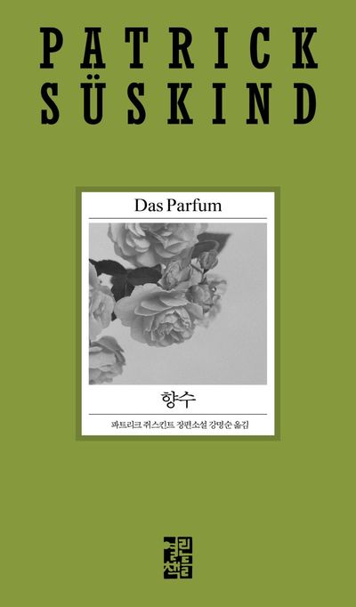파크리크 쥐슨트의 향수