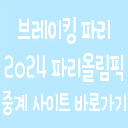 브레이킹-파리-2024-한국-국가대표-중계-일정-예선- 총정리-썸네일