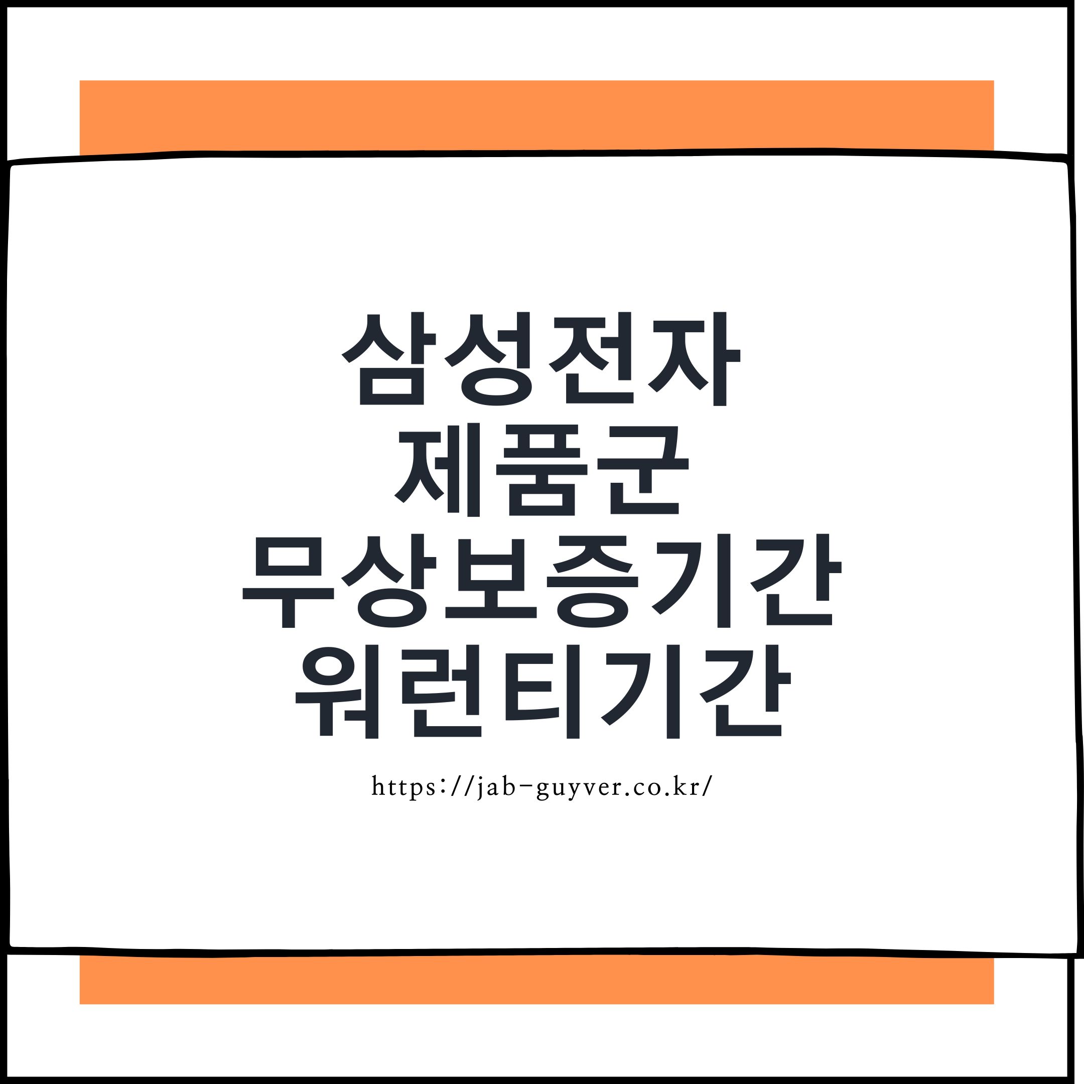 2026년 기준 삼성전자 제품군 무상보증기간 및 워런티기간 요약표