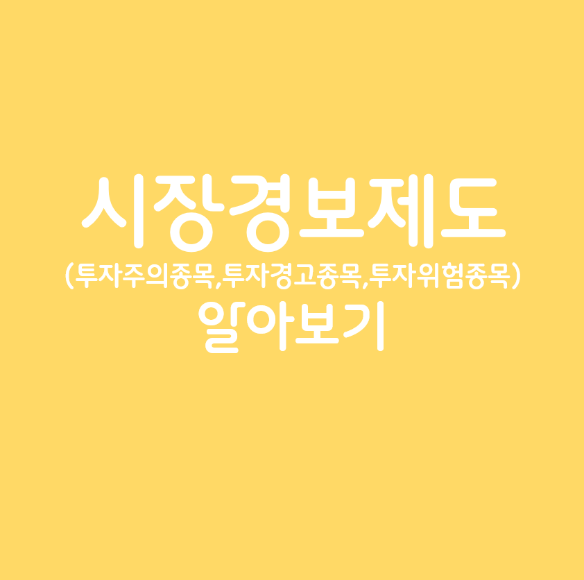 시장경보제도 알아보기