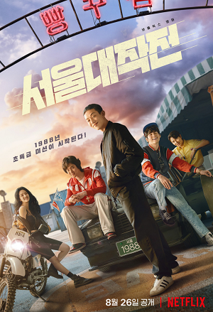 서울대작전-넷플릭스