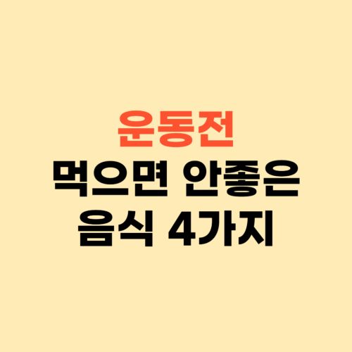 다이어트 운동 전 먹으면 안 좋은 음식 ❘ 이거 드시지 마세요