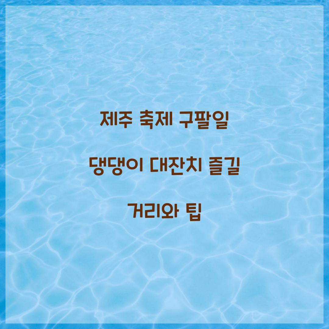 제주 축제 구팔일 댕댕이 대잔치