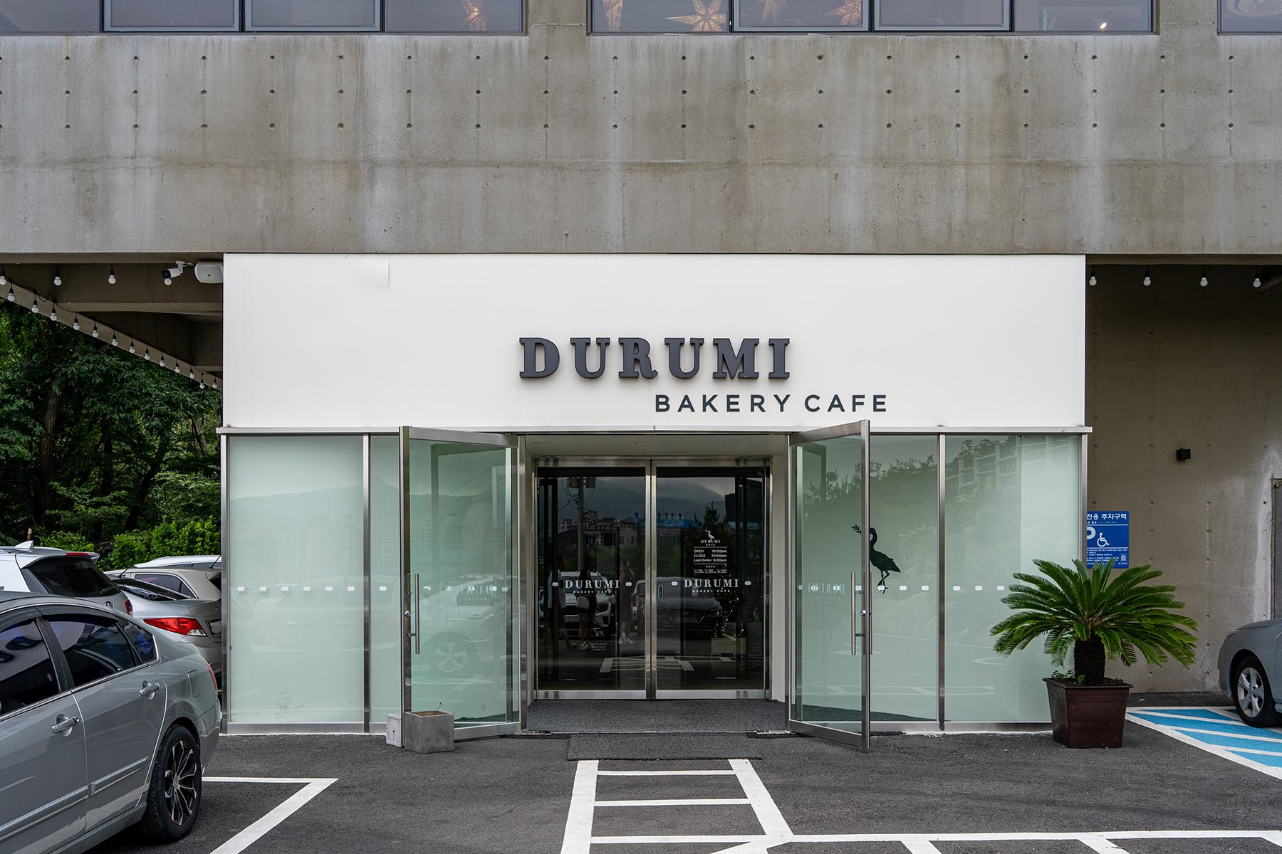 두루미 베이커리 카페 입구