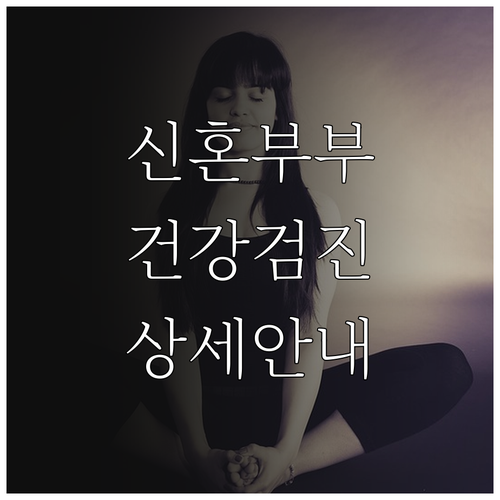 2025 진주시 신혼부부 건강검진, ..