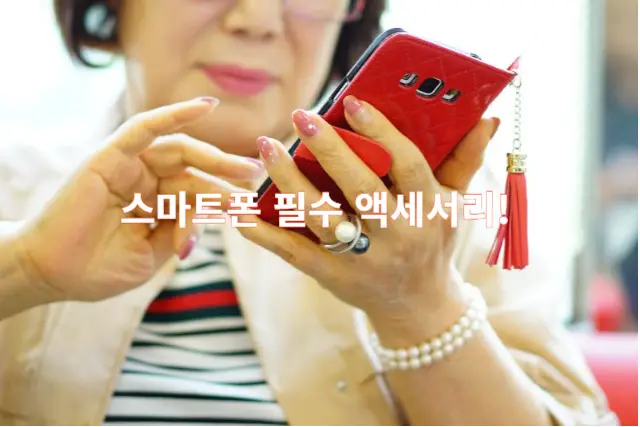 스마트폰 필수 액세서리 썸네일 이미지 