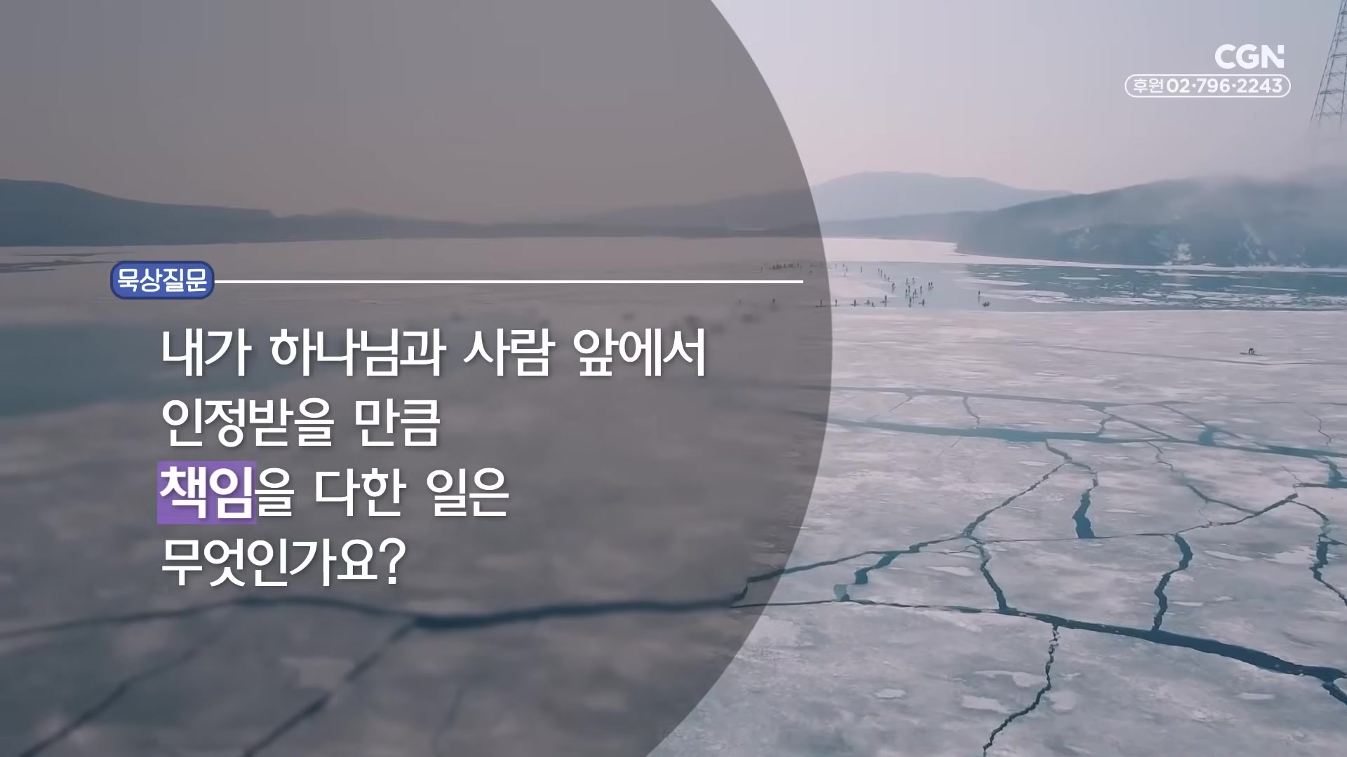 내가 하나님과 사람 앞에서 인정받을 만큼 책임을 다한 일은 무엇인가요?