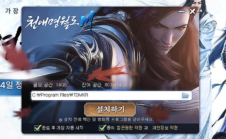 천애명월도M-설치창-설치경로-선택-및-진행화면