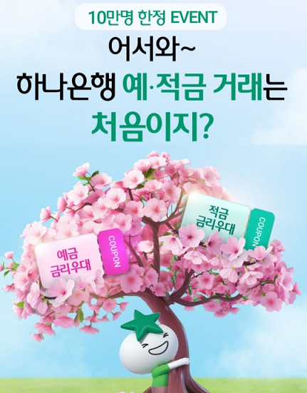 하나은행 예적금 거래 이벤트_출처: 하나원큐