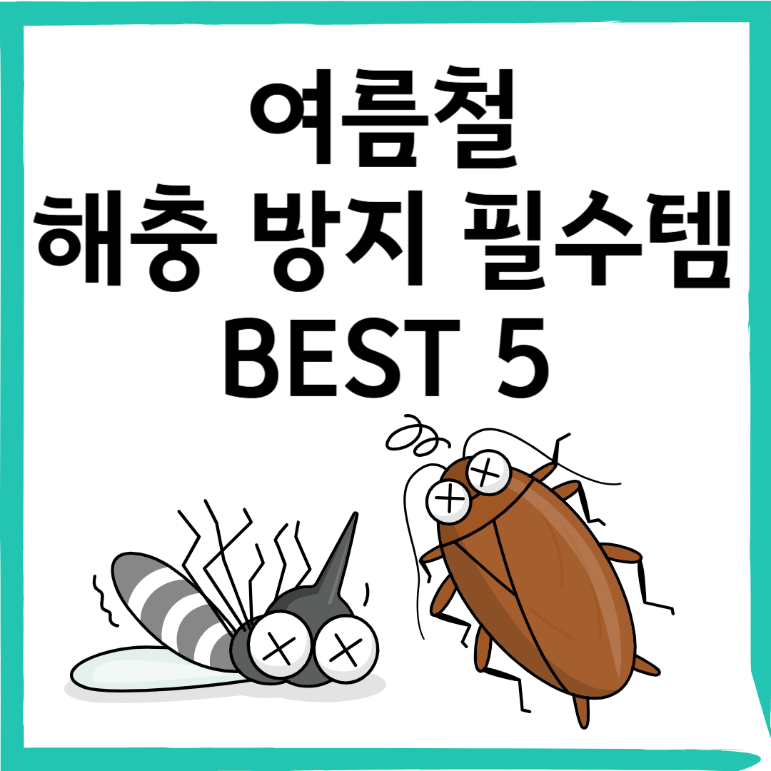 여름철 벌레 퇴치, 이것만 있으면 걱정 끝! 해충 퇴치템 BEST 5