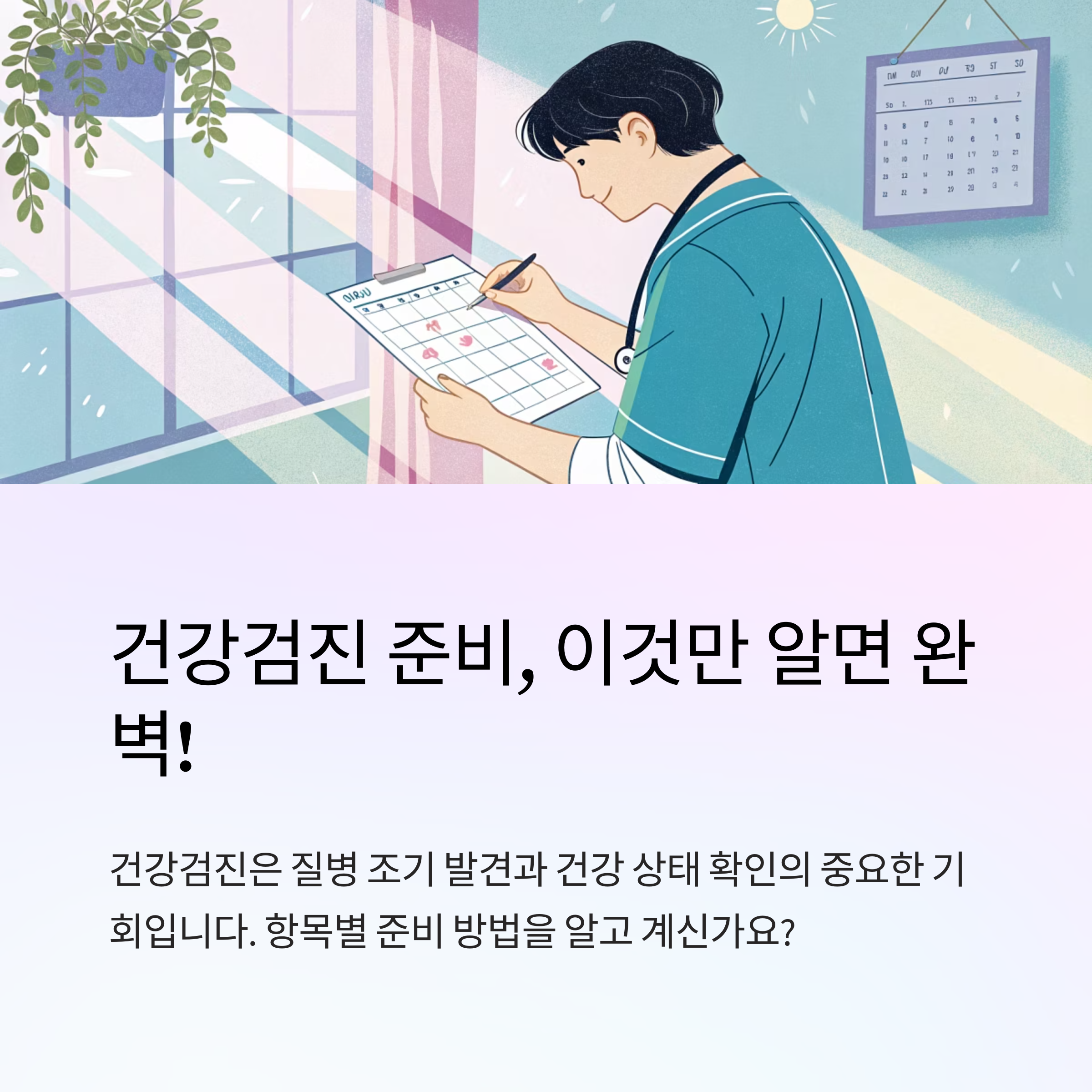 건강검진 항목별 준비 방법
