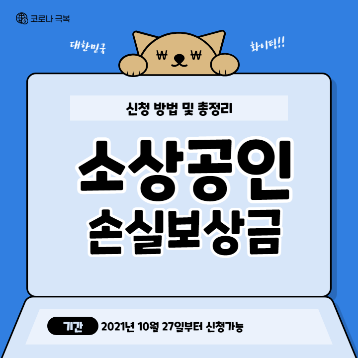 소상공인-손실보상금