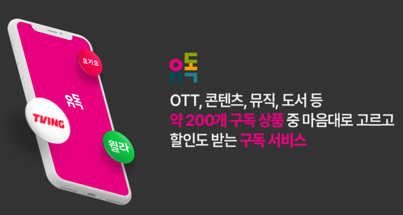 이야기 모바일 유독 OTT 할인 월 19&#44;250원