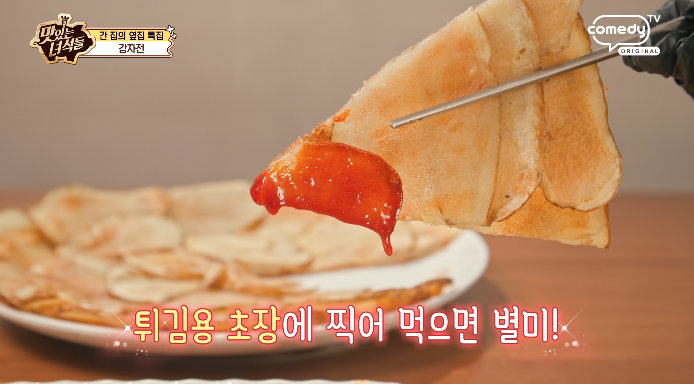 맛녀석-감자전