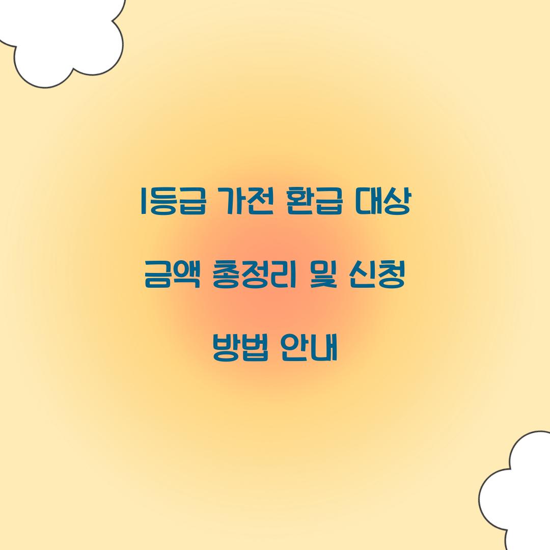 1등급 가전 환급 대상 금액