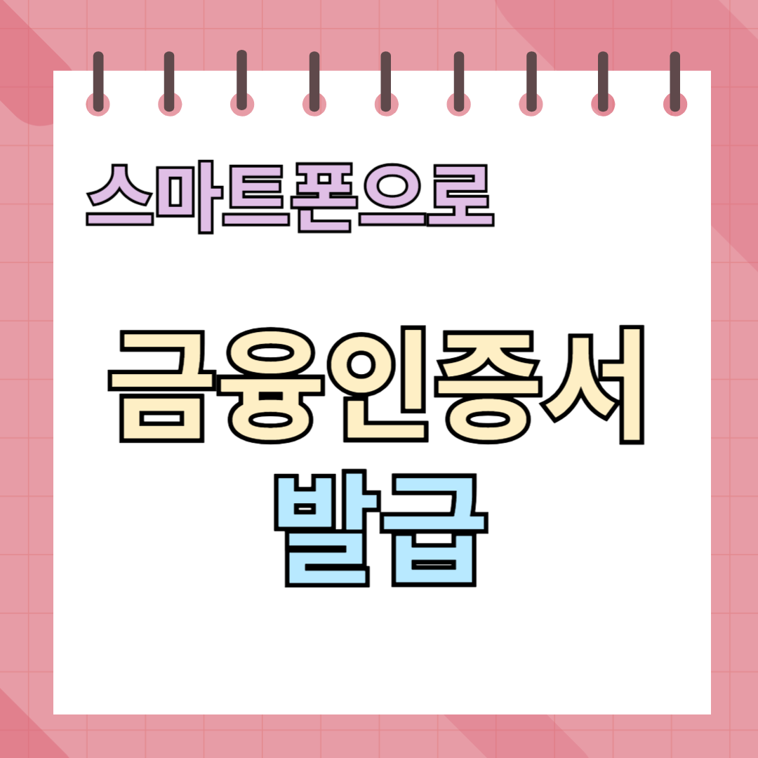 스마트폰으로 금융인증서 발급