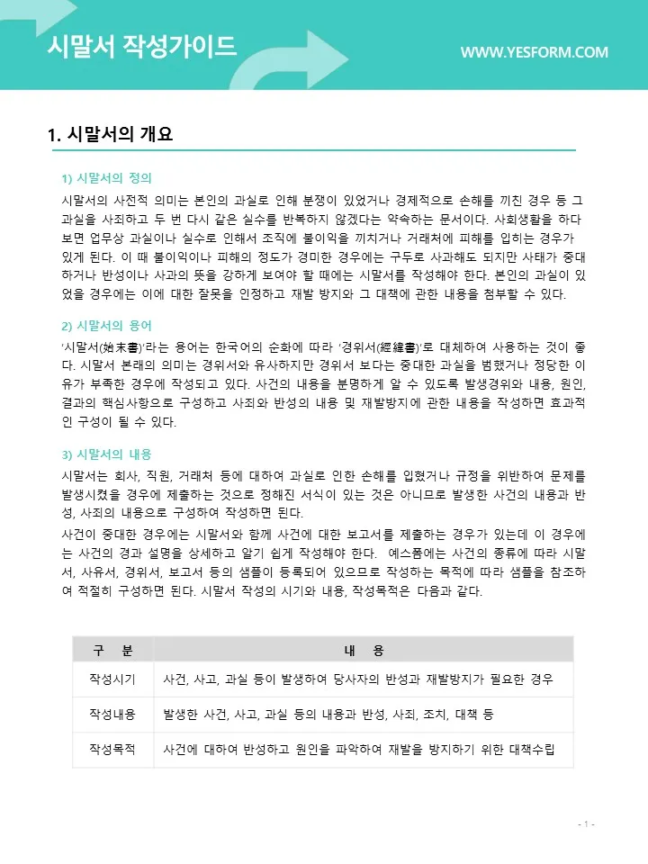 시말서 작성 요령 핵심 포인트 정리 예시와 주의사항_3