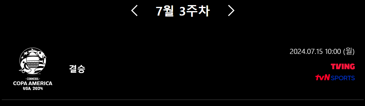 코파아메리카 2024 결승 중계