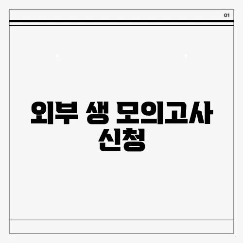 외부 생 모의고사 신청