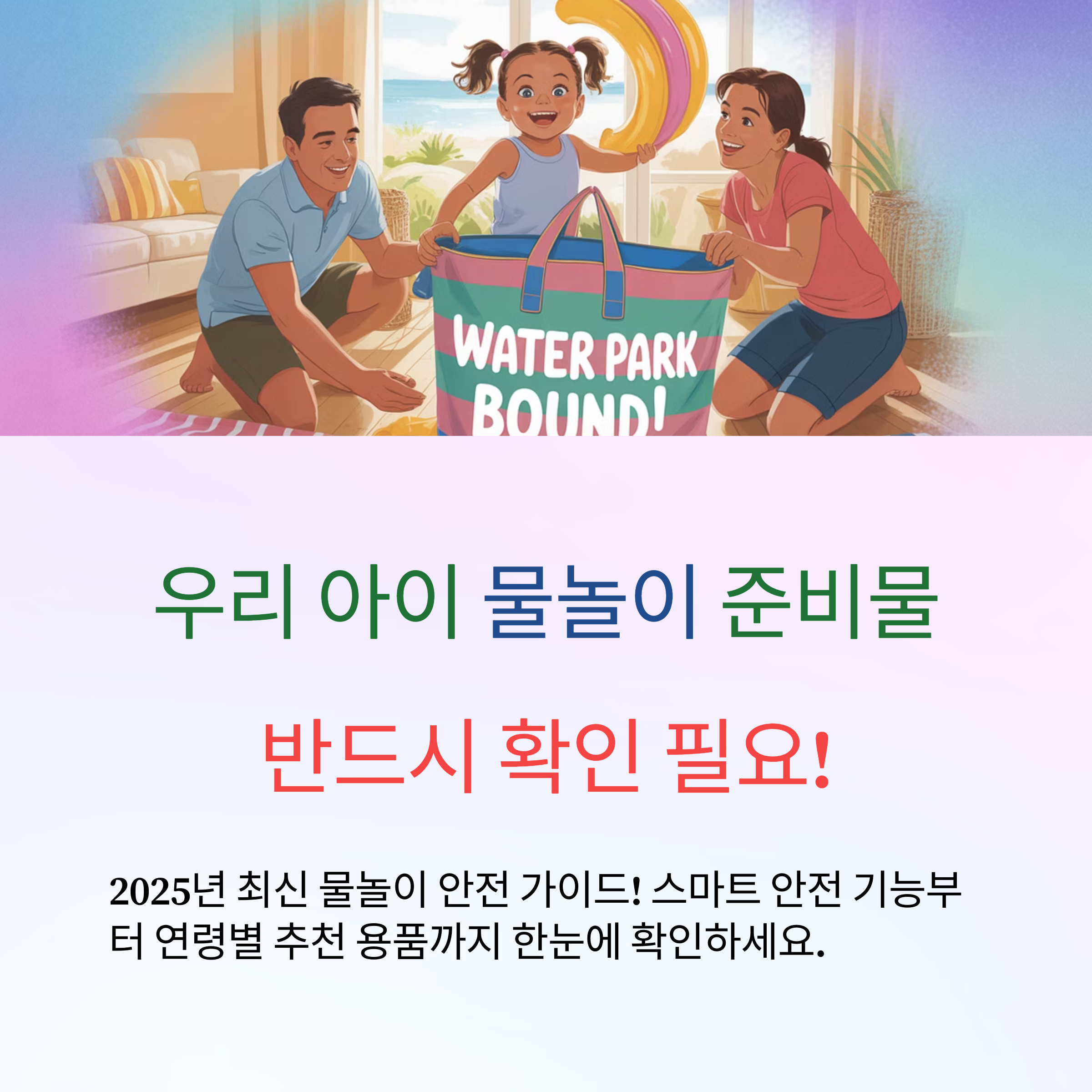 여름 아동 물놀이 용품 완벽 가이드