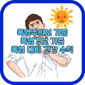 폭염주의보 기준 폭염경보 기준 폭염 대비 건강 수칙