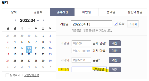 만나이 계산기 화면