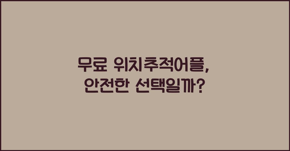 무료 위치추적어플