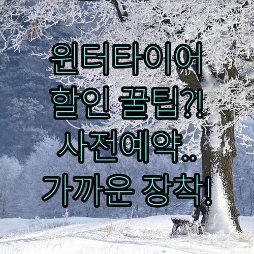 윈터 타이어 사전 예약으로 할인 받고..