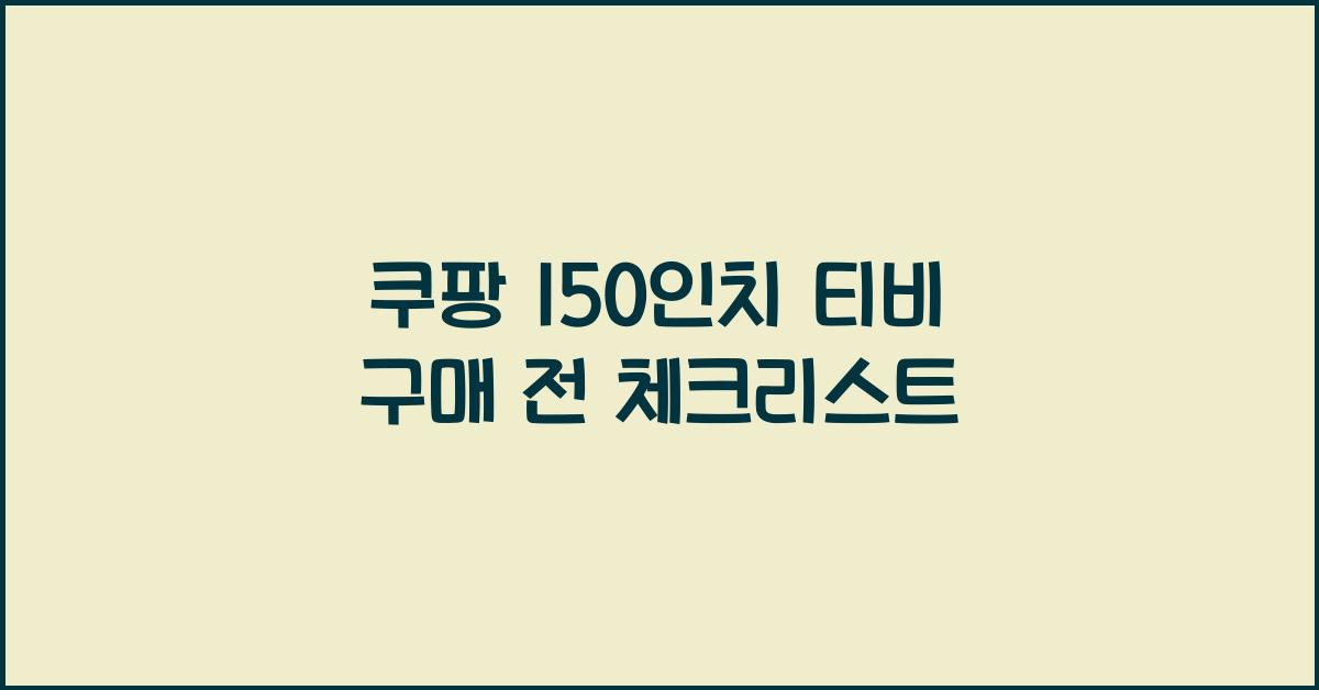 쿠팡 150인치 티비