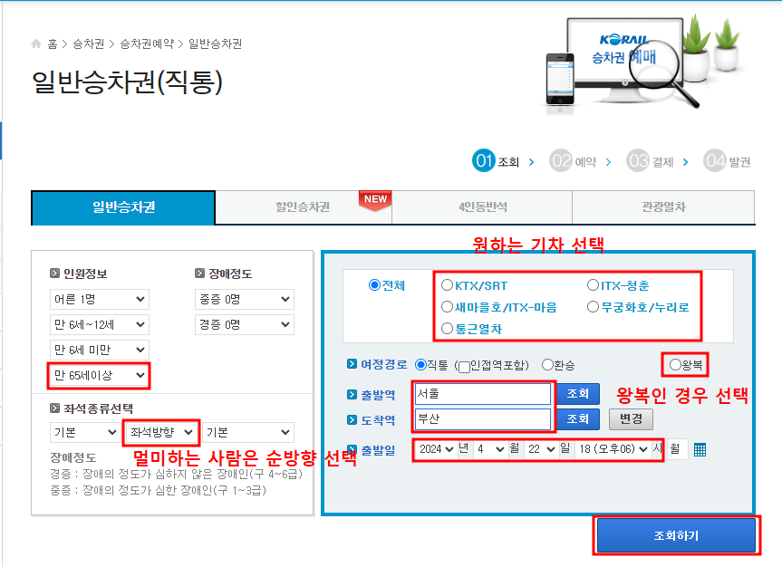 코레일 홈페이지에서 기차 예매