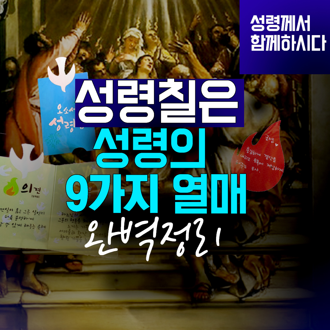 성령칠은 뽑기 성령의 9가지 열매 뜻 총정리 성령 강림 대축일 영적 은사