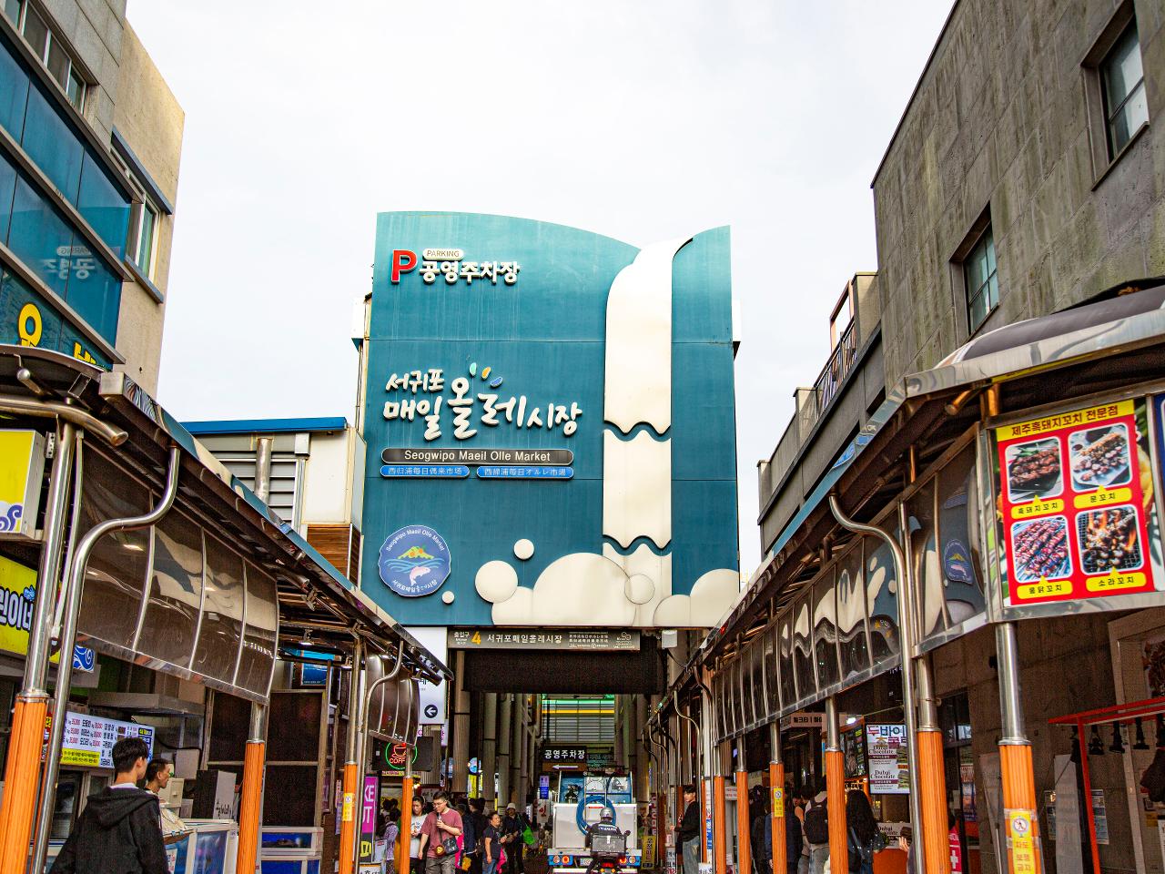 서귀포 매일올레시장