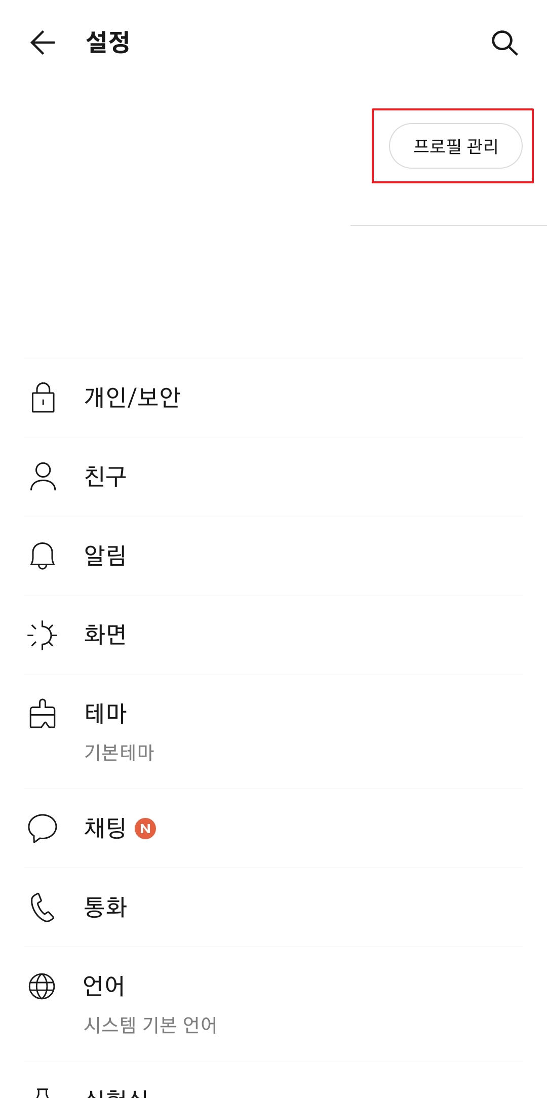 프로필 관리 메뉴 선택 화면