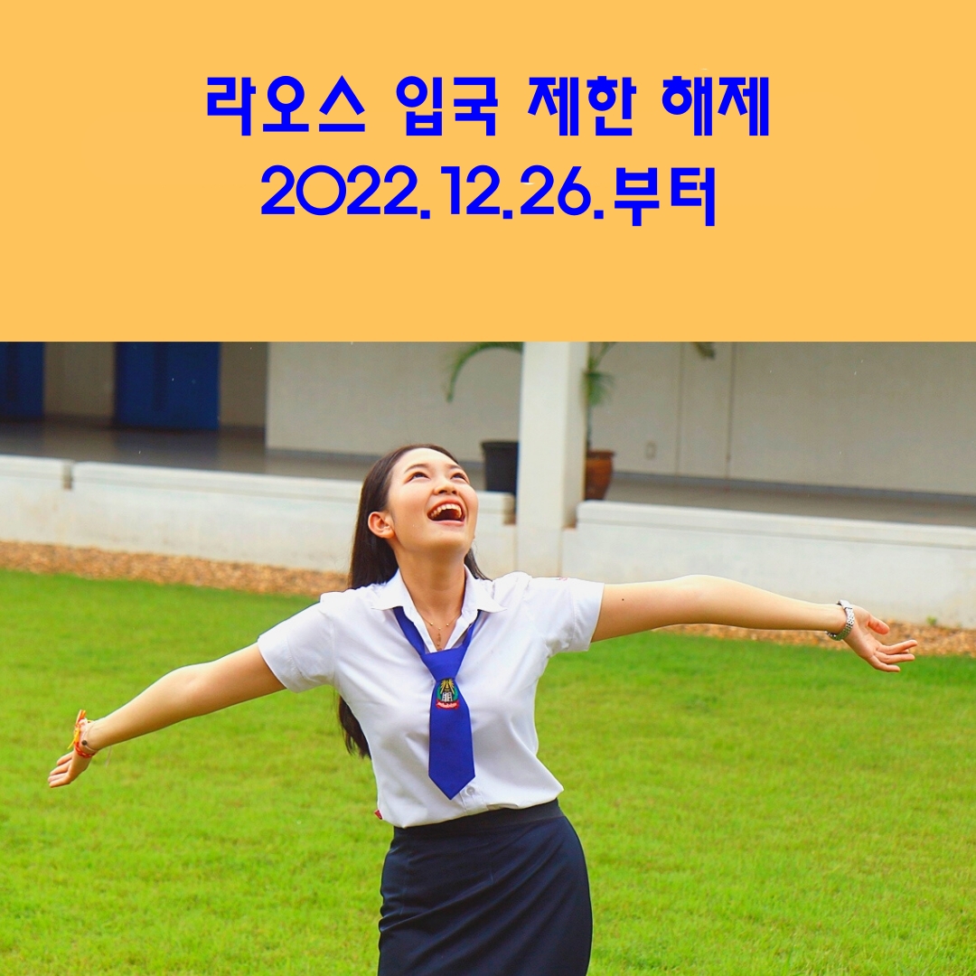 라오스 입국 제한 해제 안내 카드뉴스