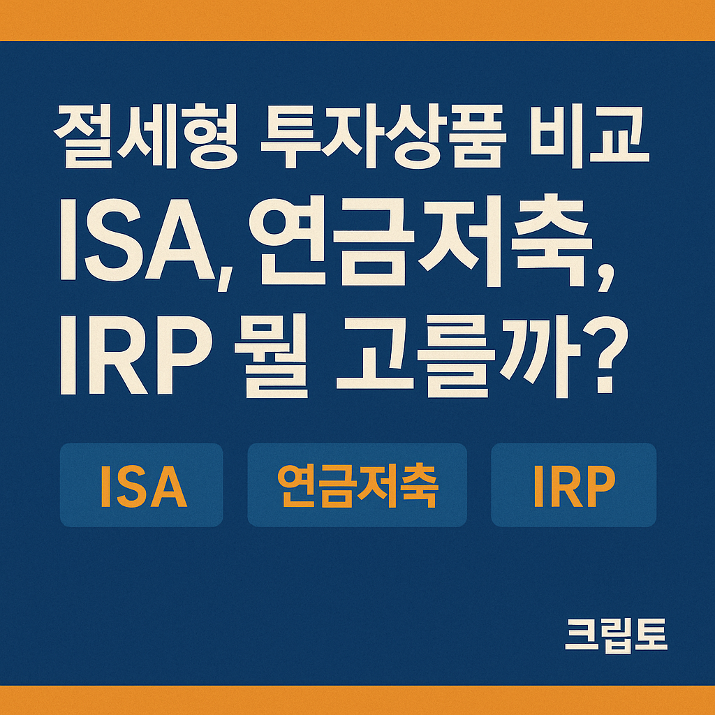 &ldquo;ISA, 연금저축, IRP 뭐 고를까?&rdquo;라는 문구가 강조된 절세형 투자 비교 썸네일 이미지
