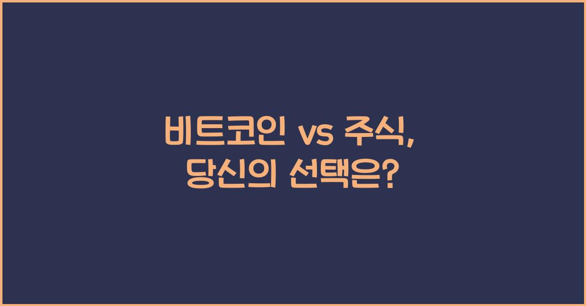 비트코인 vs 주식