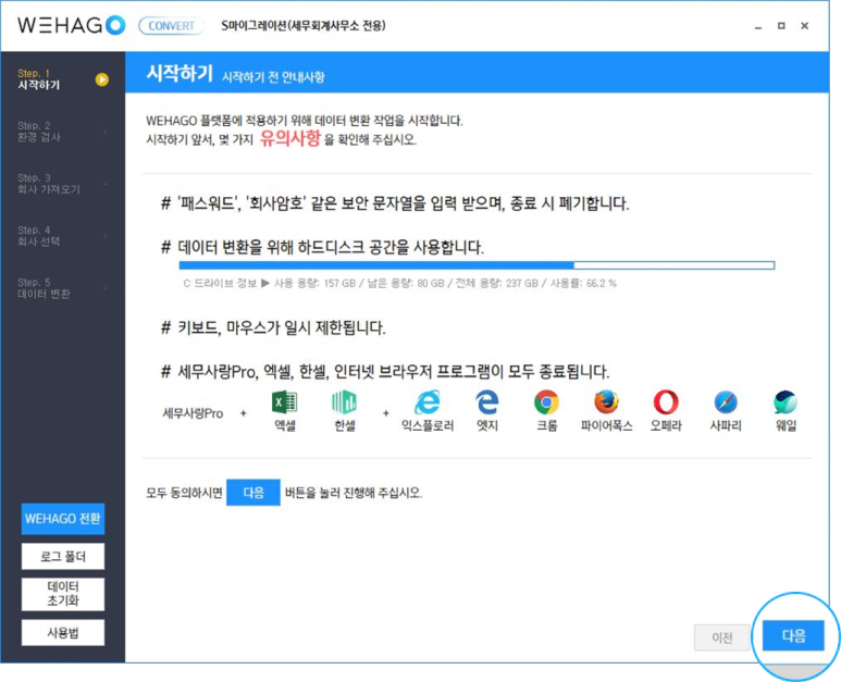 세무사랑 데이터 더존 위하고 변환 방법 [S마이그레이션]