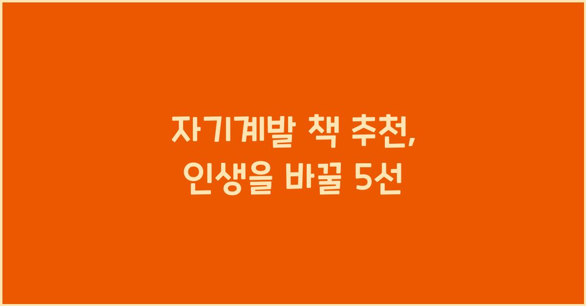 자기계발 책 추천